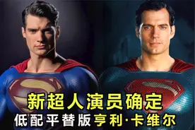 新超人演员确定，低配平替版亨利·卡维尔，这样有意思吗？视频封面