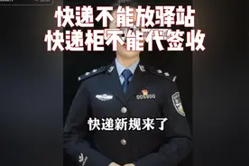 拼多多电商，快递新规，快递不能放驿站、快递柜，不能代签收视频封面