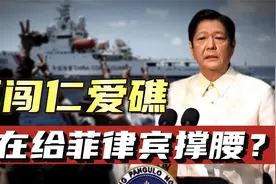 菲律宾死缠烂打，四船再闯仁爱礁！究竟是谁在给菲律宾撑腰？视频封面