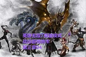 英雄无敌7英雄模式战役剧情地牢第三章04视频封面