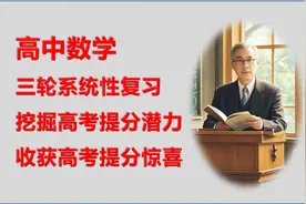 高中数学三轮系统性复习，挖掘高考提分潜力，收获高考提分惊喜视频封面