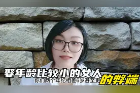 娶年龄比较小的女人做老婆会有哪些弊端