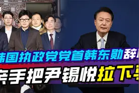 韩国执政党党首韩东勋辞职，他亲手把尹锡悦拉下马，或以退为进视频封面