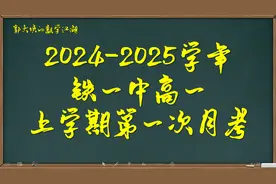 2024-2025铁一中高一上学期第一次月考视频封面