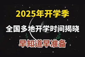 2025年开学季：全国多地开学时间揭晓，早知道早准备视频封面