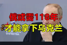 俄军118年才能拿下乌克兰？摩根大通惊人预测曝光！