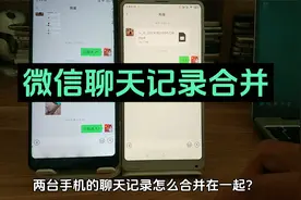 两个手机同一个微信聊天记录合并 微信聊天记录转移到另一台手机视频封面