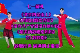 七一献礼《再唱山歌给党听》《没有共产党就没有新中国》红歌联唱