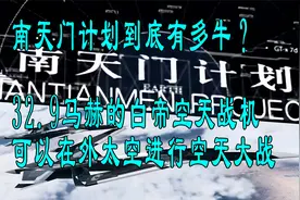 可以飞32.9马赫的白帝空天战机你们见过吗？视频封面