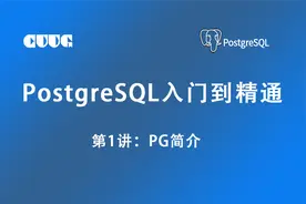 PG第1讲【PG简介】- PostgreSQL从入门到精通教程视频封面