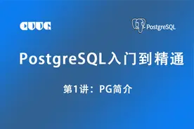 PG第1讲【PG简介】- PostgreSQL从入门到精通教程视频封面