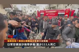 裂痕显现？美促以调整加沙军事行动策略视频封面