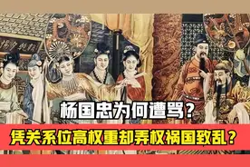 众人皆骂杨国忠：借杨贵妃上位，专权误国乱朝政?视频封面