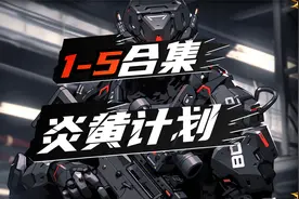 《炎黄计划》超长大合集 一口气看完 南天门计划成真！