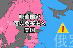 美国给予哪些国家免签？视频封面