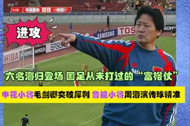 回顾07年国足5-1马来西亚，六名海归登场，从未打过的“富裕仗”视频封面