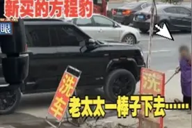 80岁老太砸了“方程豹”新车，维权碰上“死循环”？视频封面