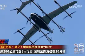 “飞行汽车”来了！中国低空经济潜力巨大视频封面