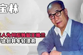 侯宝林一生娶妻三人，为何建国后独留王雅兰，不止因其年轻漂亮