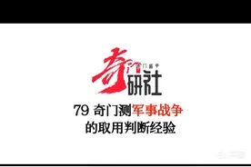 79奇门测军事战争的取用判断经验视频封面