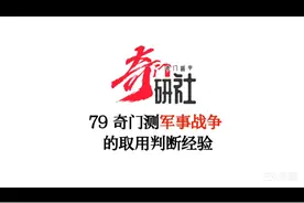 79奇门测军事战争的取用判断经验视频封面