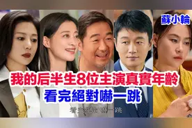 《我的后半生》八位主演的真实年龄！张国立、梅婷、佟大为视频封面