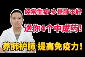 经常生病 多是肺不好，送你4个中成药！养肺护肺 提高免疫力！视频封面