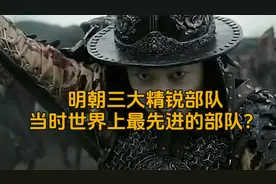 明朝部队真正实力到底有多恐怖，明朝军队最强阵容？视频封面