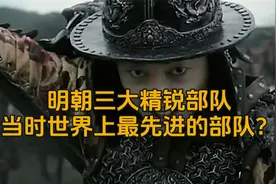明朝部队真正实力到底有多恐怖，明朝军队最强阵容？视频封面