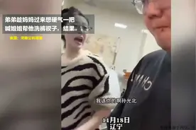 弟弟趁妈妈过来想硬气一把，喊姐姐帮他洗裤衩子，结果...视频封面
