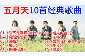 五月天10首经典歌曲：<你不是真正的快乐><突然好想你><倔强>等