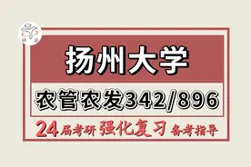 24扬州大学考研农业管理/农村发展考研（扬大农管农发342/896）视频封面