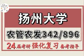 24扬州大学考研农业管理/农村发展考研（扬大农管农发342/896）视频封面