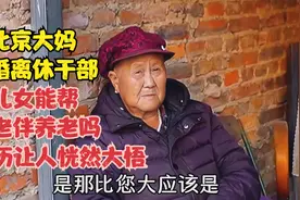 北京大妈再婚离休干部，儿女会给后老伴养老吗，经历让人恍然大悟视频封面