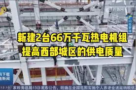 济南长清区：新建2台66万千瓦热电机组，提高西部城区的优电质量视频封面