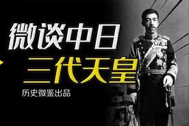 为何需要一个精神病当天皇，才能避免上世纪的日本走向军国主义？视频封面