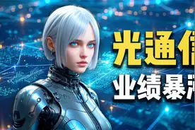 AI算力赏饭吃！光通信概念强势回归视频封面