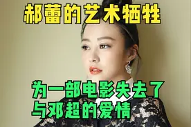 邓超与郝蕾分手始末：她为艺术牺牲，为一部电影失去与邓超的爱情视频封面