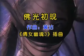 电影《倩影幽魂3》插曲《佛光初现》，配上超然台词，霸气磅礴！视频封面