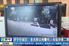 有人在凌晨张贴涉黄二维码？济宁民警出手了！一举将三人抓获视频封面