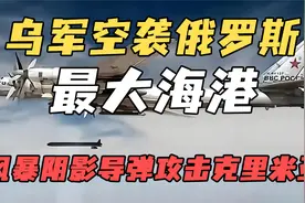 乌军空袭俄罗斯最大海港！风暴阴影导弹攻击克里米亚。视频封面