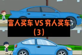 富人买车和穷人买车的区别（3），网友:反差有点大视频封面