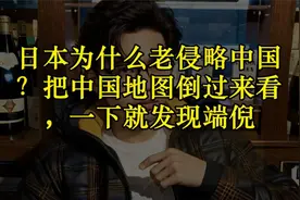 日本为什么老侵略中国？把中国地图倒过来看，一下就发现端倪视频封面