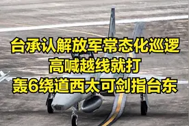 台承认解放军常态化巡逻，高喊越线就打，轰6绕道西太可剑指台东视频封面