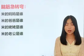 搞笑脑筋急转弯：米的一家人。它的妈妈爸爸，姥姥老公都是谁呢？