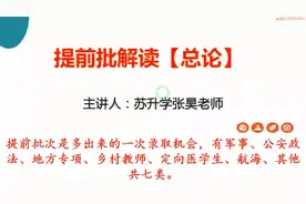 江苏省提前批次招生解读【总论】视频封面