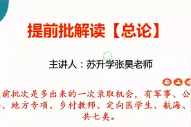 江苏省提前批次招生解读【总论】视频封面