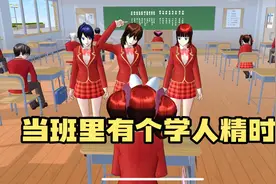 樱花校园模拟器：当班里有个学人精视频封面