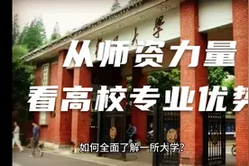 如何全面了解一所大学-从师资力量角度来分析看学校的专业优势视频封面