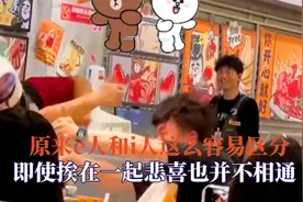 原来e人和i人这么容易区分，e人在火锅店过生日，店员3对1都没赢视频封面